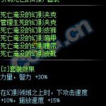 《DNF》引诱死亡的幻影套装属性介绍