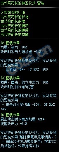 《DNF》古代祭司长的神圣仪式套装属性介绍
