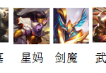 《LOL》云顶之弈9.24b九光不死奥巴马阵容攻略