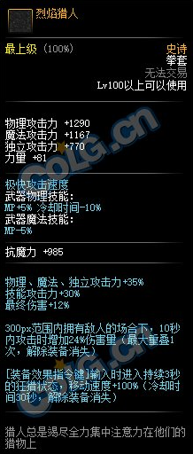 《DNF》烈焰猎人属性外观一览
