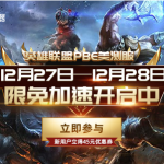 《英雄联盟》PBE美测服无限乱斗开启 奇游限时12.27-12.28免费加速