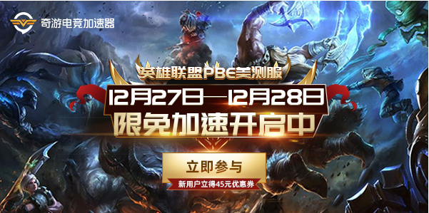 《英雄联盟》PBE美测服无限乱斗开启 奇游限时12.27-12.28免费加速