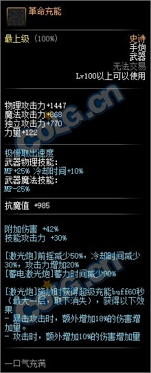 《DNF》革命充能属性外观一览