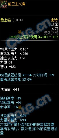 《DNF》前卫主义者太刀属性介绍