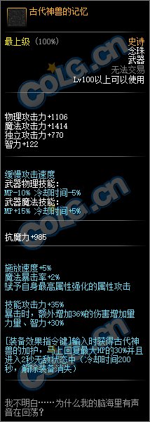 《DNF》100级SS念珠古代神兽的记忆属性介绍