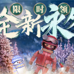 《CF》2020跨年领永久武器活动地址介绍