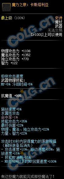 《DNF》100级SS魔杖魔力之泉卡斯塔利亚属性介绍