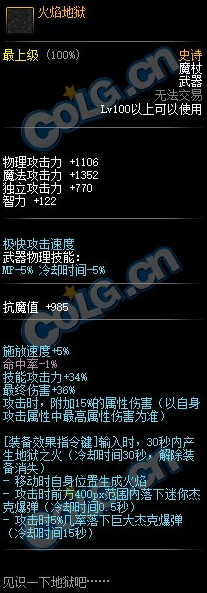 《DNF》100级SS魔杖火焰地狱属性介绍
