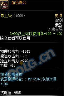 《DNF》100级史诗双剑血色舞会介绍