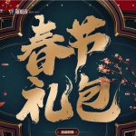 《CF》春节礼包活动介绍2020
