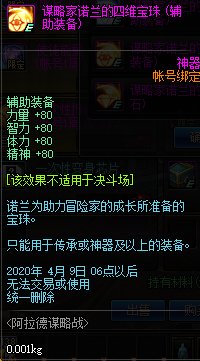 《DNF》谋略家诺兰的四维宝珠介绍