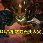 《LOL》9.24香炉石头人出装天赋符文玩法攻略