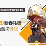 《DNF》2020春节装扮属性展示