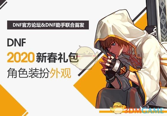 《DNF》2020春节装扮属性展示