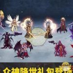 《DNF》众神降世礼包介绍