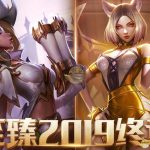 《LOL》至臻2019终章活动介绍