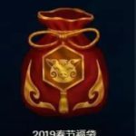 《LOL》2019新春福袋上线时间