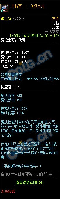 《DNF》100级SS光枪天将军传承之光属性介绍