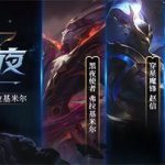 《LOL》2020星穹耀夜活动地址介绍