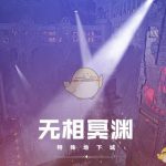 《DNF》无相冥渊打法介绍