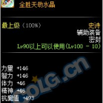 《DNF》全胜天劫水晶属性介绍