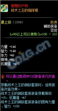 《DNF》战术之王的指挥棒属性介绍