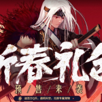 《DNF》2020春节套预购活动地址