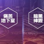 《DNF》暗黒神殿入口介绍