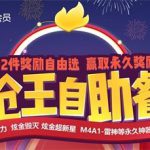 《CF》2020年1月枪王自助餐活动地址