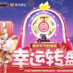 《CF》2020幸运转盘第1期活动地址介绍