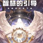 《DNF》智慧的引导进入方法