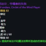 《魔兽世界》怀旧服第三阶段鸟德毕业装备汇总