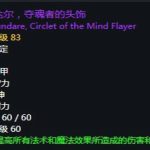 《魔兽世界》怀旧服第三阶段暗牧毕业装备汇总