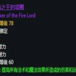 《魔兽世界》怀旧服第三阶段奥法毕业装备汇总