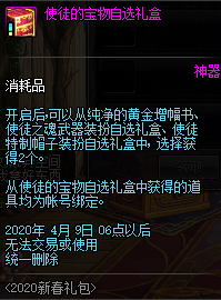 《DNF》使徒的宝物自选礼盒介绍