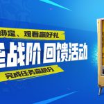 《堡垒之夜》2020战阶回馈活动攻略