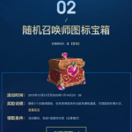 《LOL》随机召唤师图标宝箱领取地址介绍