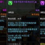 《DNF》新春克隆装扮套装礼盒获取方法
