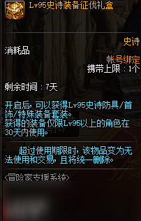 《DNF》lv95史诗装备征伐礼盒内容介绍