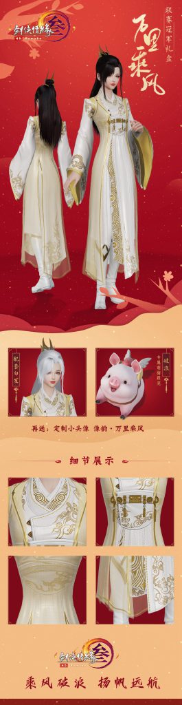 《剑网3》万里乘风盒子成女体型外观