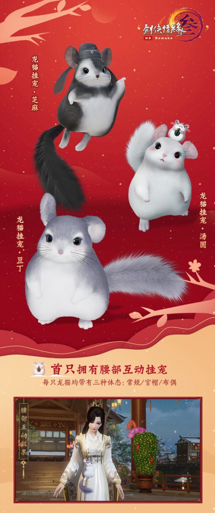 《剑网3》龙猫腰部挂宠预览