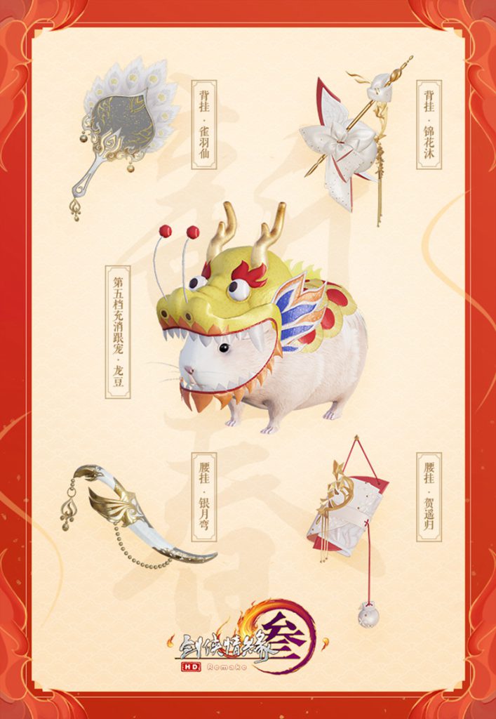《剑网3》2020新春充消奖励介绍