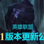 《LOL》10.1版本更新内容汇总