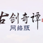 《古剑奇谭OL》1月9日版本更新内容汇总