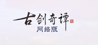 《古剑奇谭OL》1月9日版本更新内容汇总