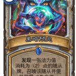 《炉石传说》迦拉克隆的觉醒新卡黑暗预兆介绍