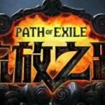 《流放之路》冰矛极地和霜星对比介绍