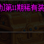 《DNF》第11期稀有装扮永久兑换券获取途径