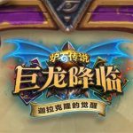 《炉石传说》冒险模式迦拉克隆的觉醒介绍