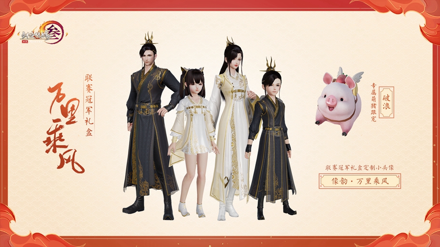 《剑网3》万里乘风礼盒价格介绍